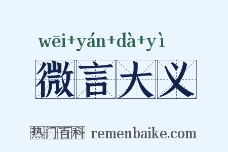 微言大义是什么意思的图片